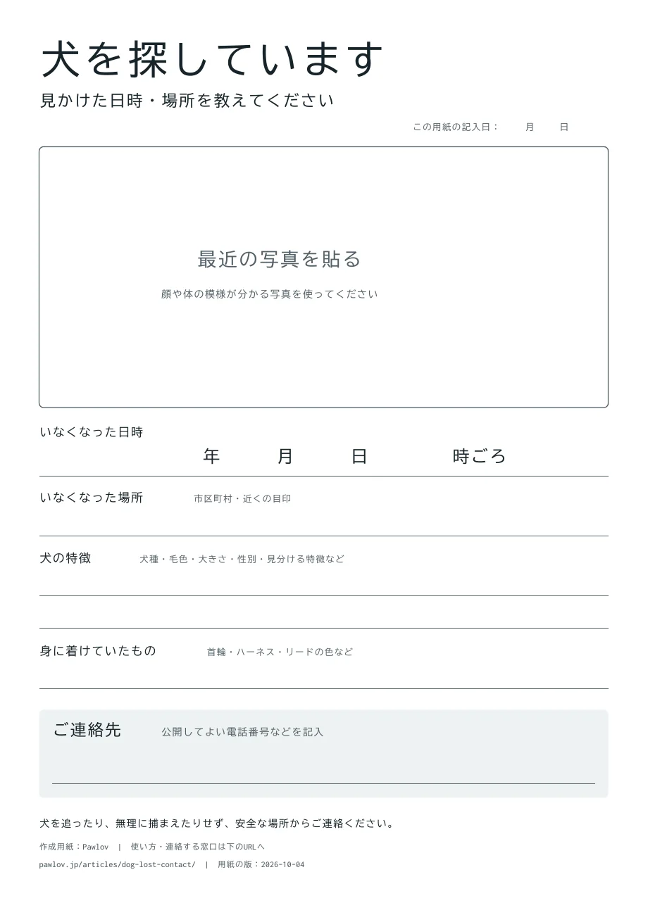 手書き用迷子犬ポスターの見本。写真欄、いなくなった日時と場所、犬の特徴、身に着けていたもの、公開してよい連絡先の欄がある