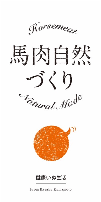 馬肉自然づくりのパッケージ