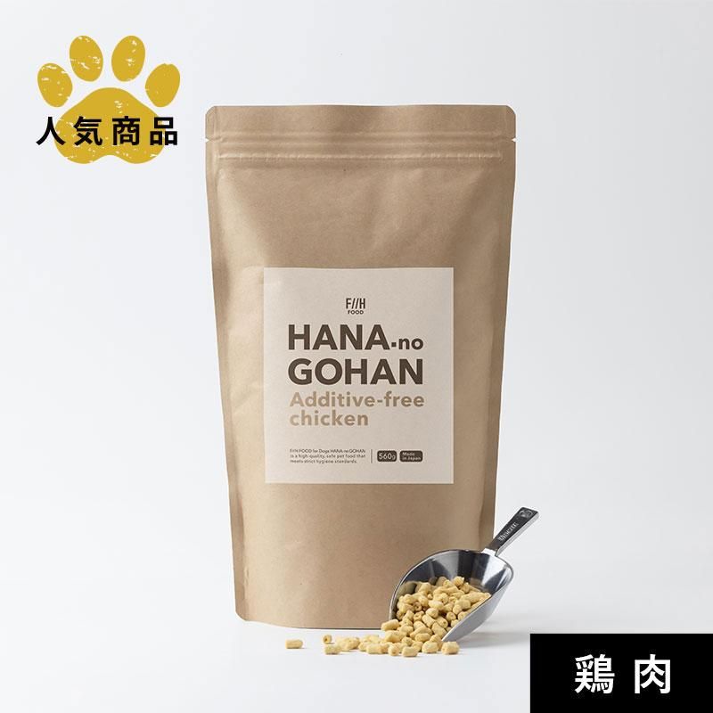 HANA-no GOHAN 国産鶏肉使用 グレインフリー 560g【小型犬用】低脂質フードのパッケージ