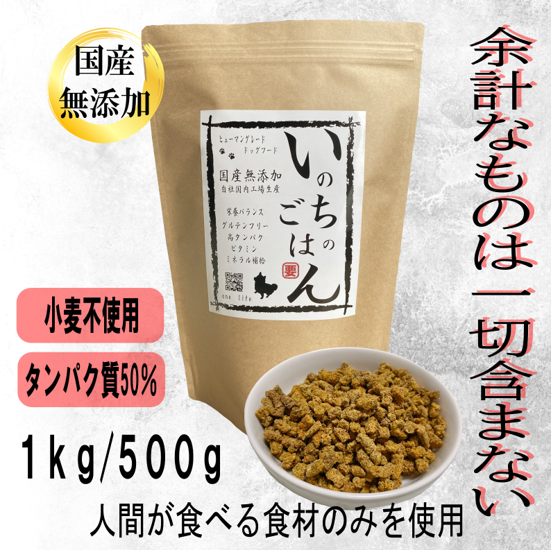 国産無添加ドッグフード いのちのごはんのパッケージ