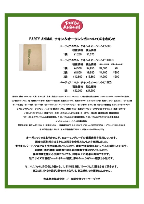 パーティアニマル チキン&オーツレシピ 500gのパッケージ