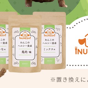 わんこのヘルシー食卓 馬肉味のパッケージ