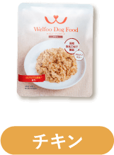 Welfoo Dog Food チキンのパッケージ