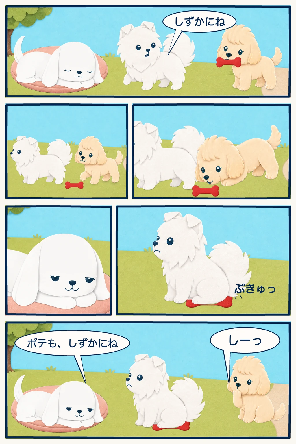 眠るマルのそばでココに静かにするよう伝えたポテが、座った拍子におもちゃを鳴らし、ココとマルから注意される6コマ漫画